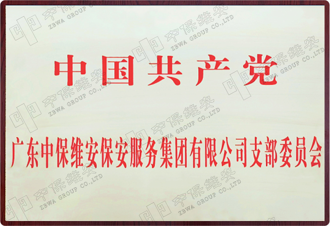 中国共产党滚球app平台(中国)有限公司官网,支部委员会